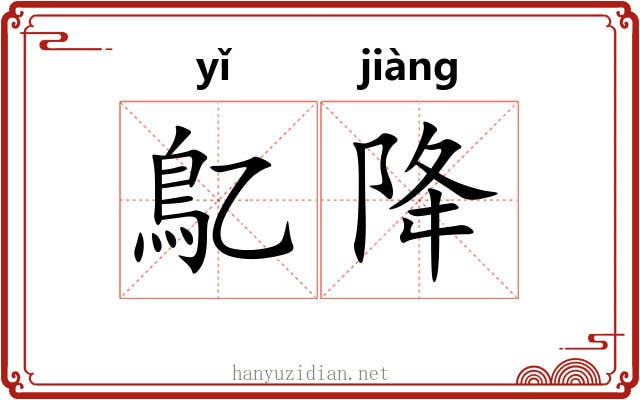 鳦降