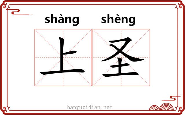 上圣