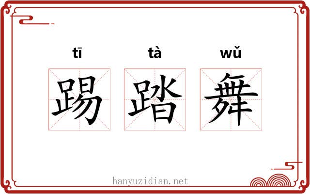 踢踏舞
