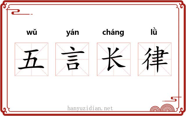 五言长律
