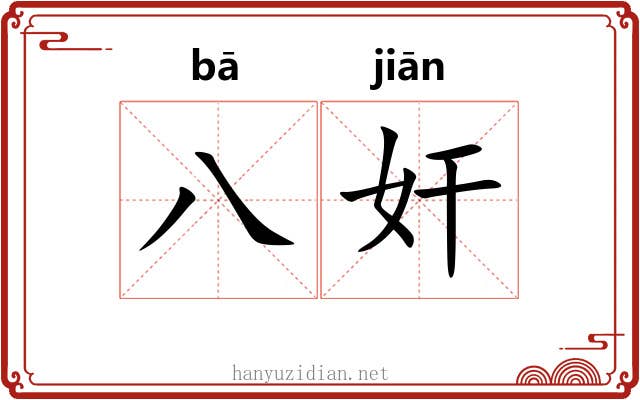 八奸
