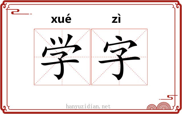 学字