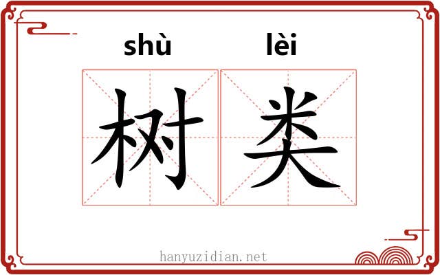 树类