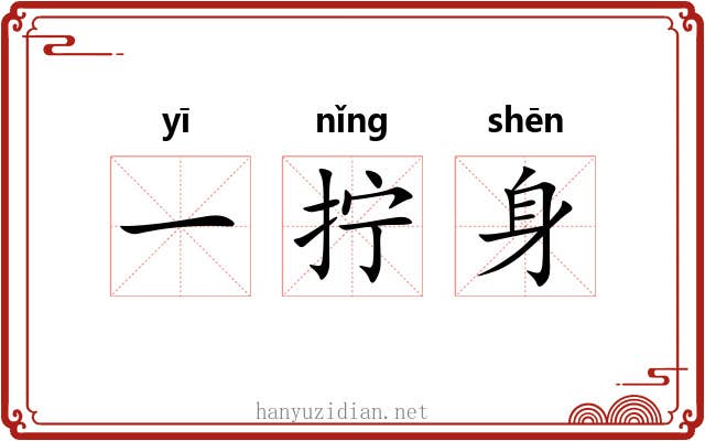 一拧身 一拧身