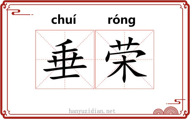 垂荣