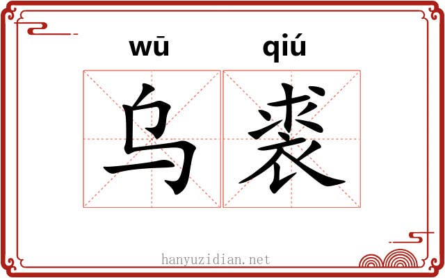 乌裘