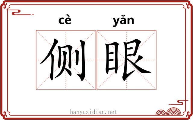 侧眼 侧眼