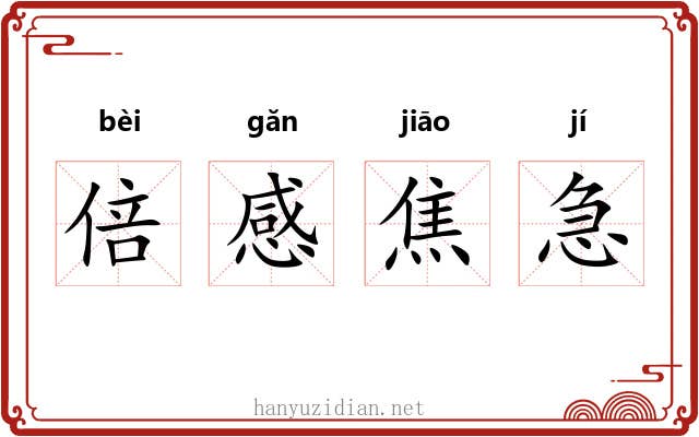 倍感焦急 倍感焦急