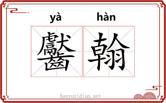 齾翰