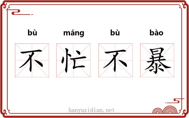 不忙不暴