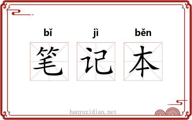 笔记本 笔记本