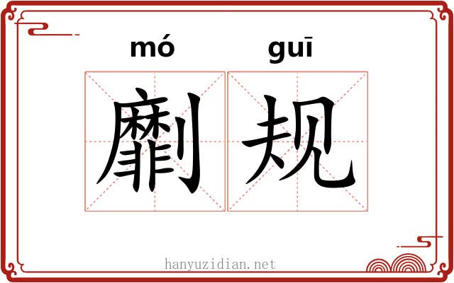 劘规
