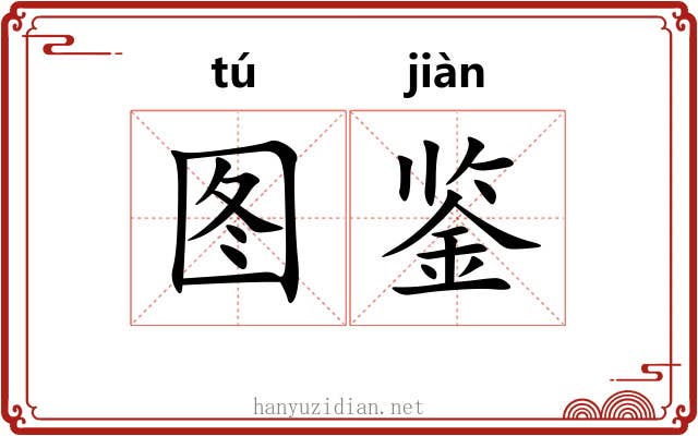 图鉴