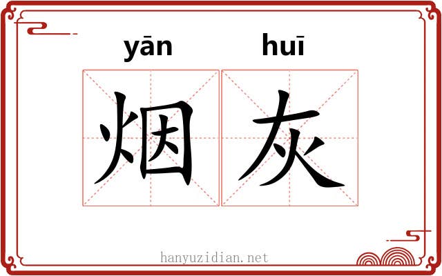 烟灰 烟灰
