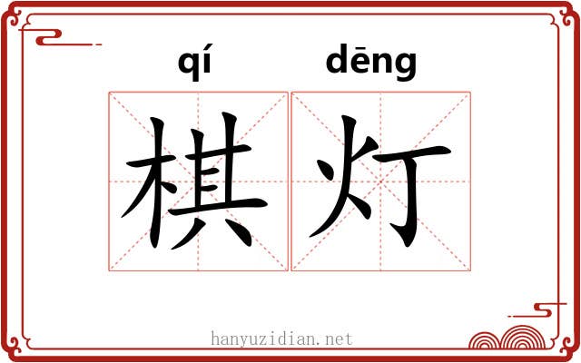 棋灯