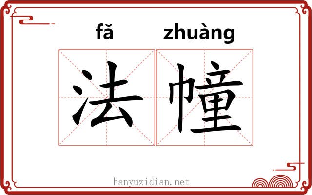 法幢