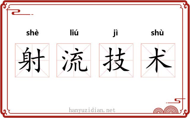 射流技术 射流技术