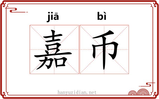 嘉币