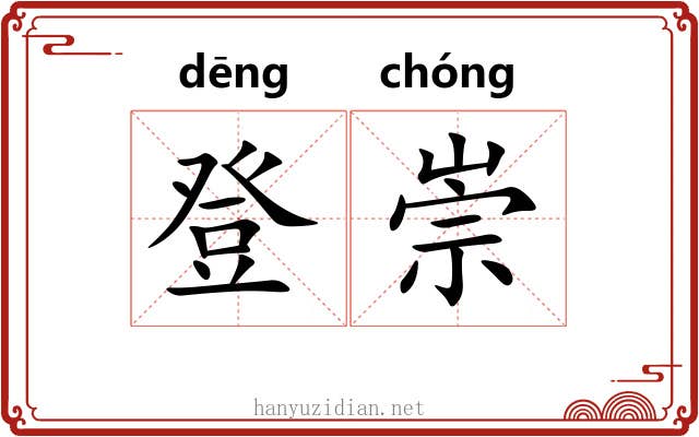 登崇