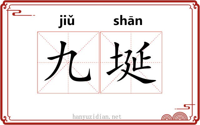 九埏