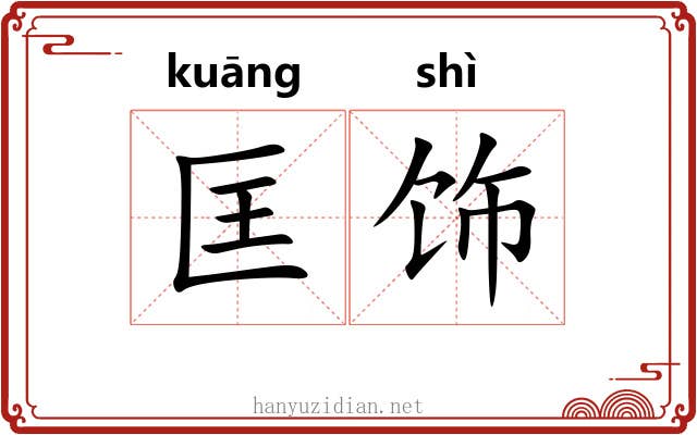 匡饰