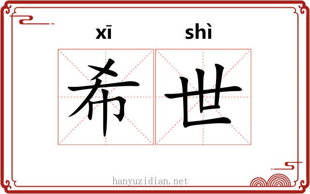 希世 希世