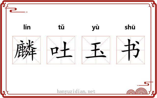 麟吐玉书 麟吐玉书