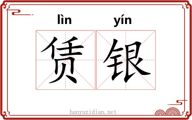 赁银