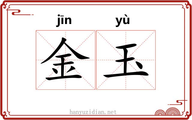 金玉 金玉