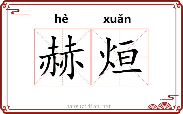赫烜