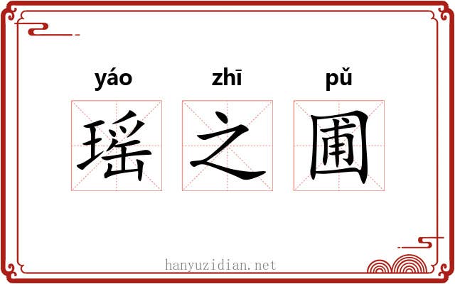 瑶之圃 瑶之圃