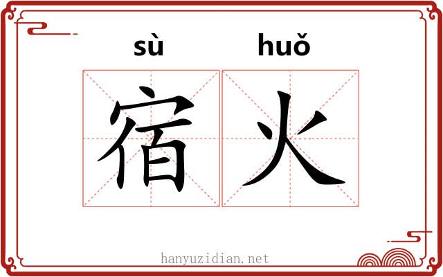 宿火