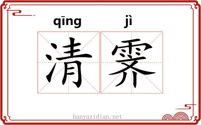 清霁 清霁