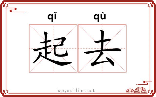 起去 起去
