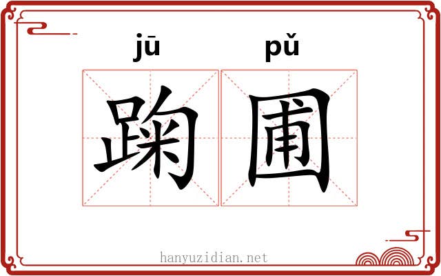 踘圃