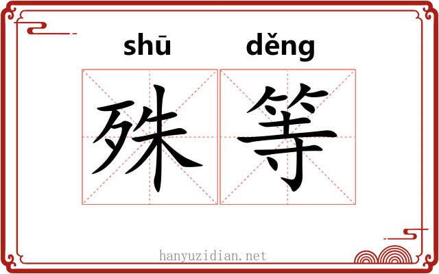 殊等
