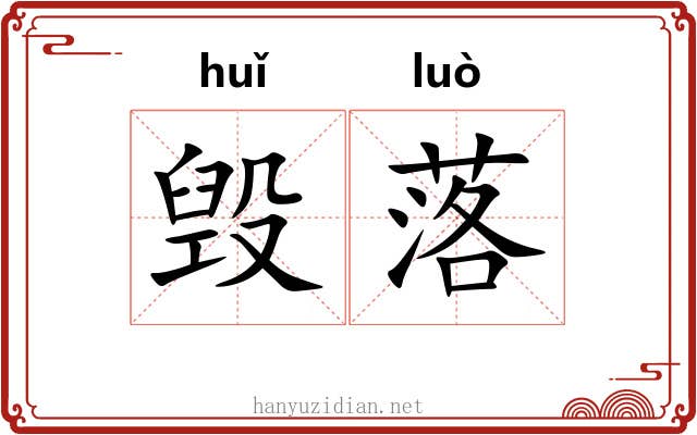 毁落 毁落