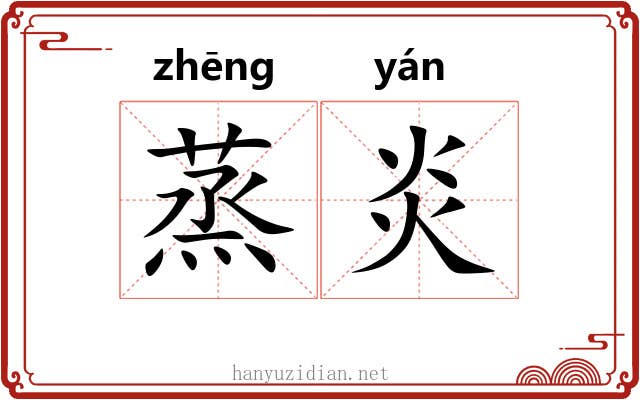 蒸炎 蒸炎