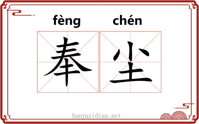 奉尘