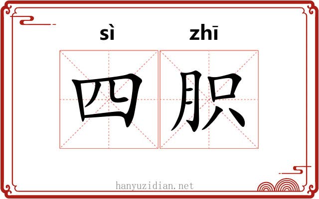 四胑