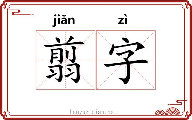翦字