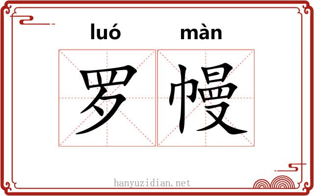 罗幔