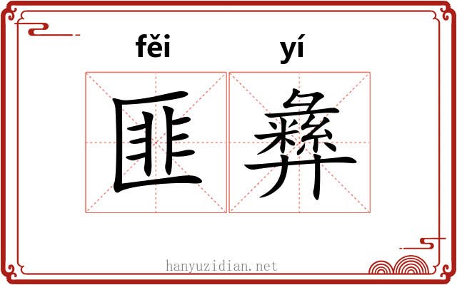 匪彝