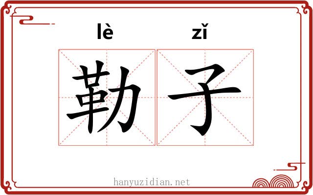 勒子 勒子