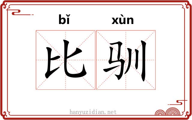 比驯 比驯