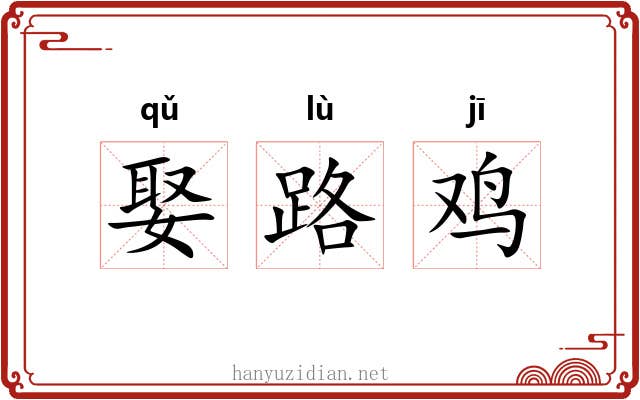 娶路鸡