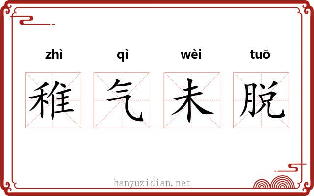 稚气未脱