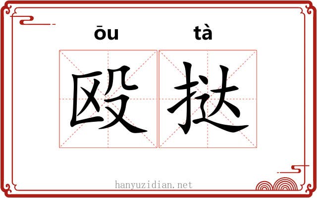 殴挞