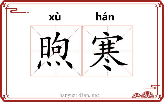 煦寒