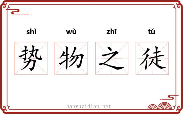 势物之徒 势物之徒